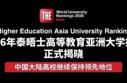 世界杯购彩网站 -泰晤(wù)士2026年度亚洲大学排名发布