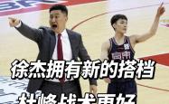 FIFA购彩网站 -萨姆纳违规！徐杰新搭档，杜峰换战术