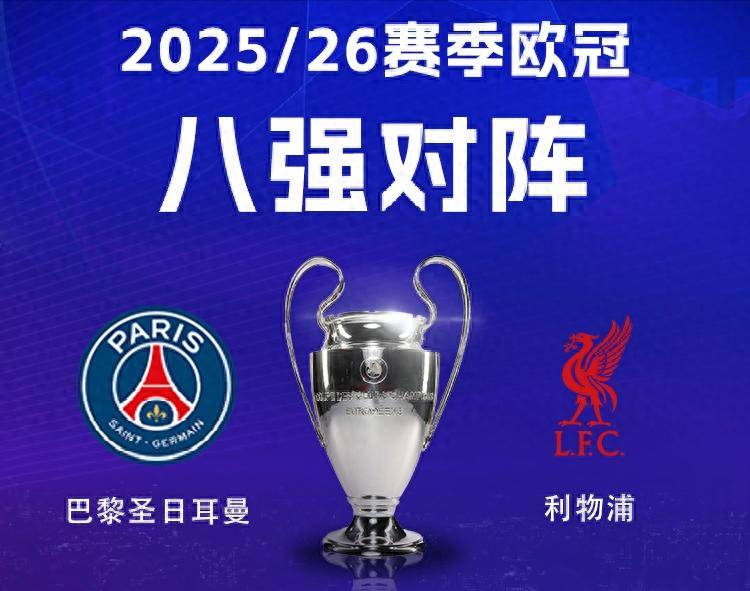 巴黎vs利物浦前瞻：复仇不行再添新仇 巴黎主场击退利物浦