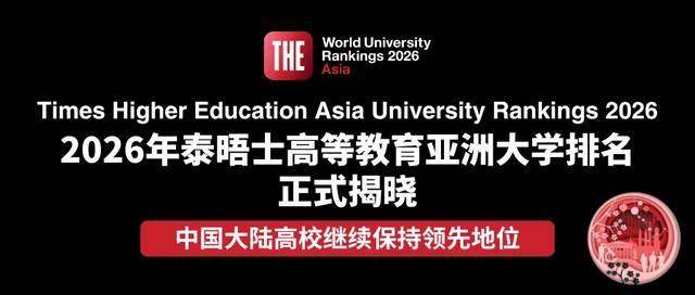 泰晤士2026年度亚洲大学排名发布