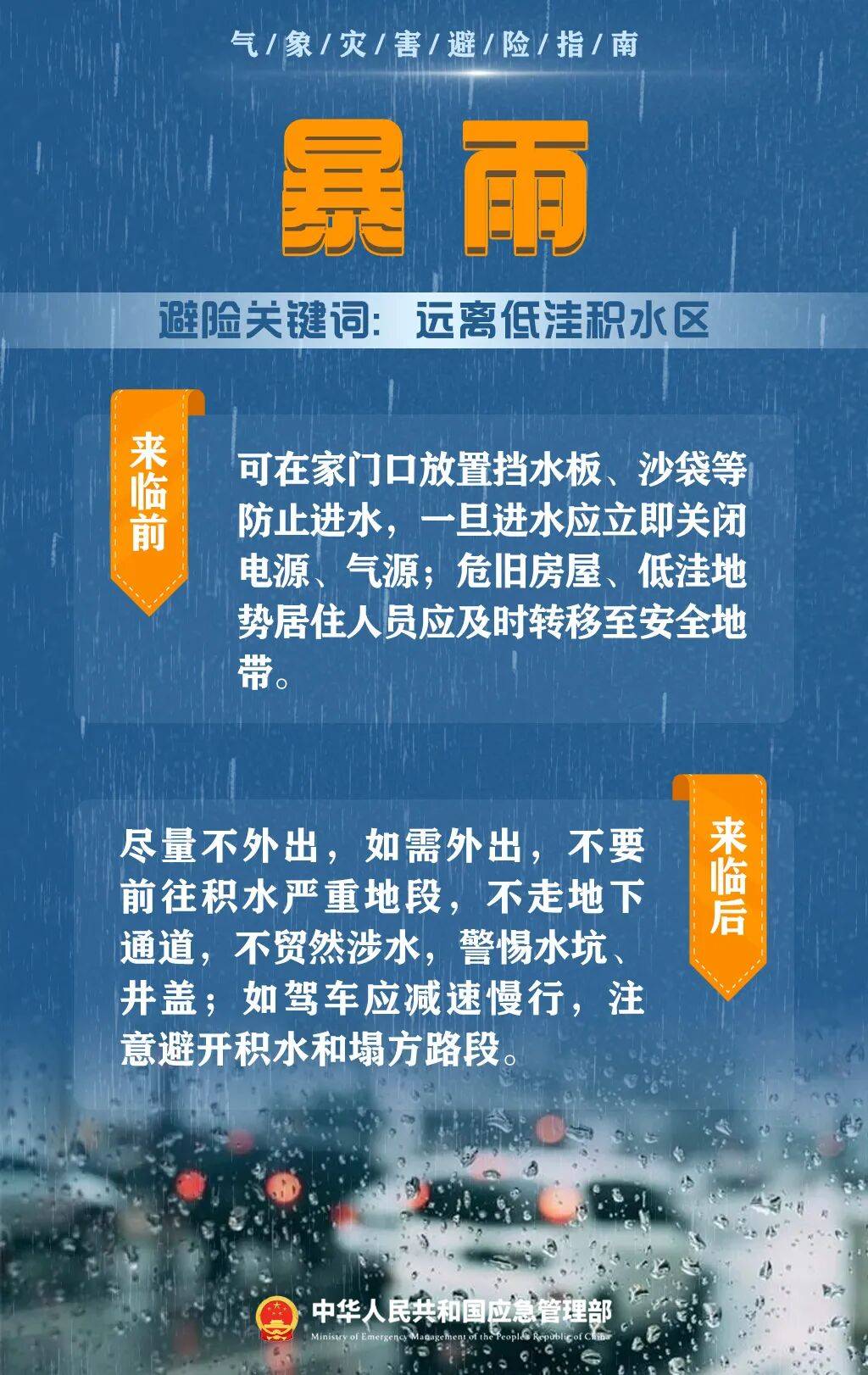 人人讲安全 个个会应急 | 防汛防灾记心间 应急避险保平