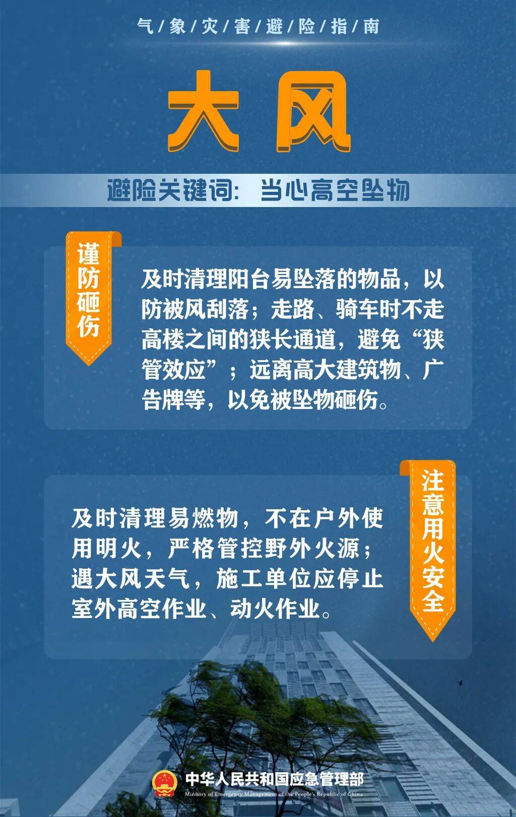 人人讲安全 个个会应急 | 防汛防灾记心间 应急避险保平