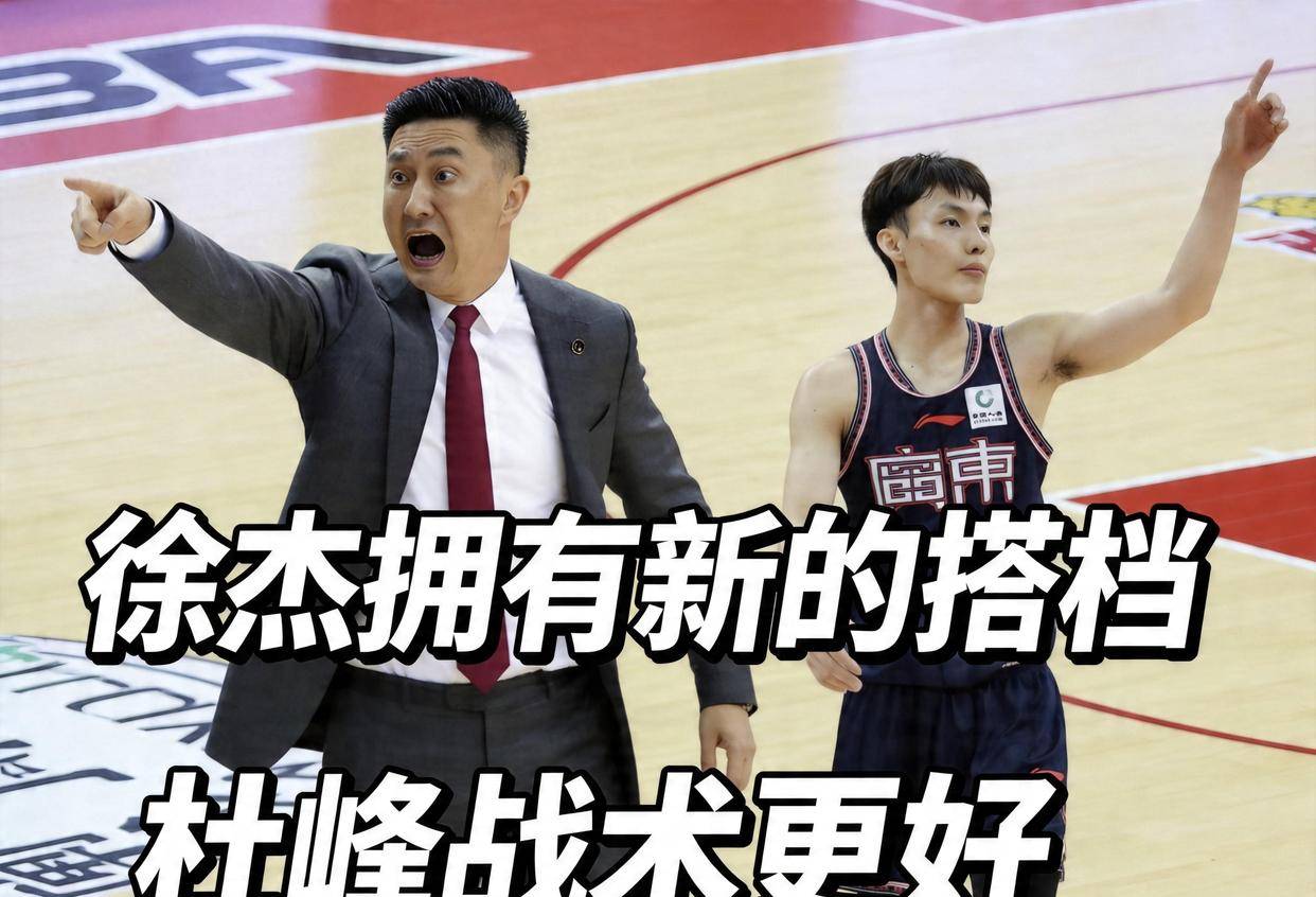 萨姆纳违规！徐杰新搭档，杜峰换战术