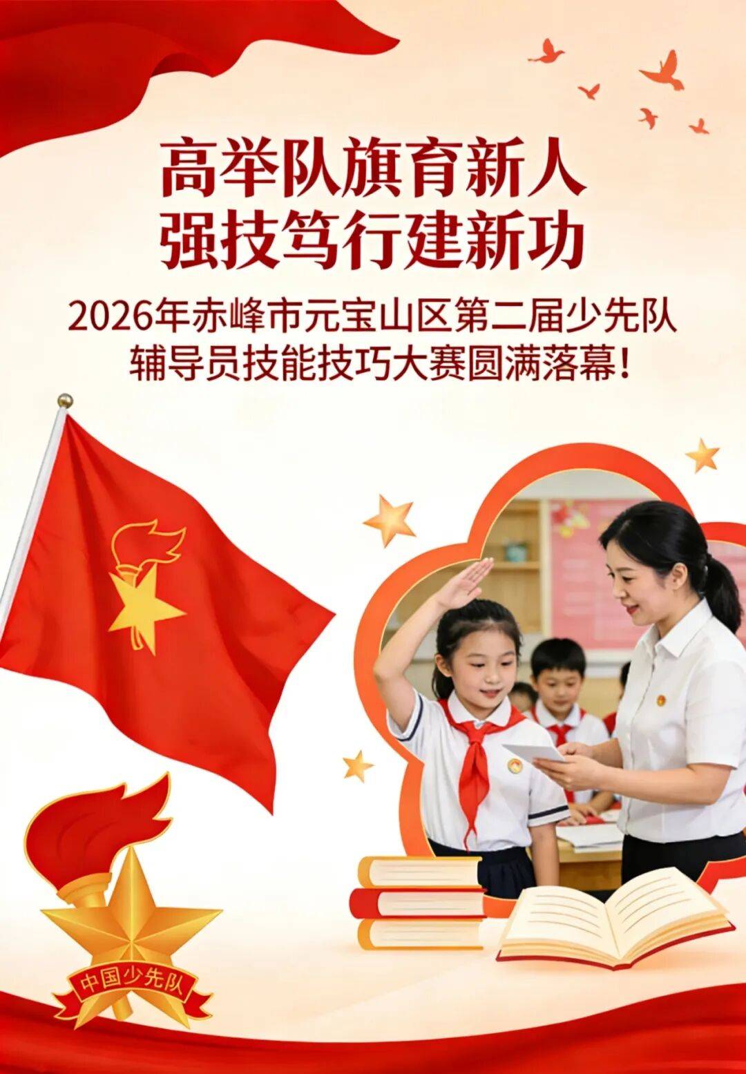 多彩基层 | 2026年赤峰市元宝山区第二届少先队辅导员技能技巧大赛圆满落幕！