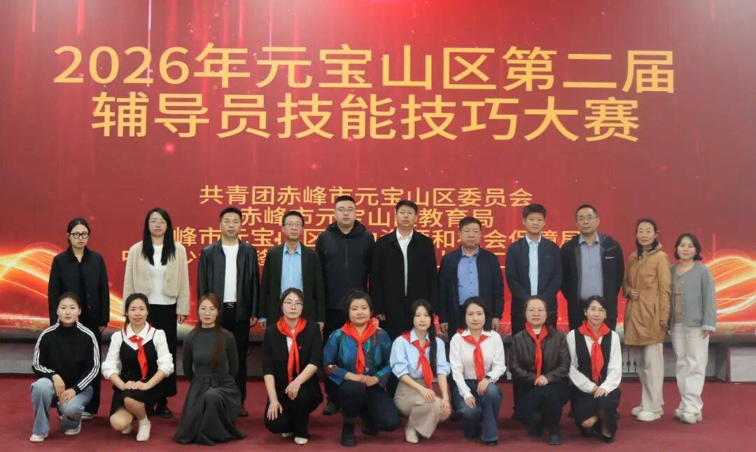 多彩基层 | 2026年赤峰市元宝山区第二届少先队辅导员技能技巧大赛圆满落幕！