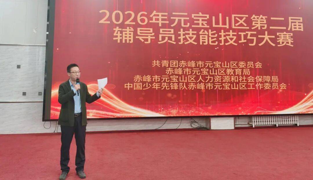 多彩基层 | 2026年赤峰市元宝山区第二届少先队辅导员技能技巧大赛圆满落幕！