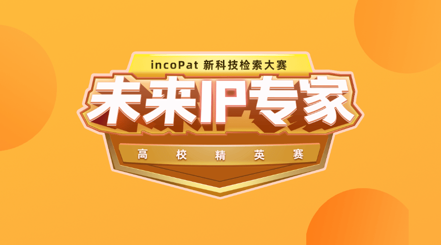 讲座预告｜“2026 incoPat 新科技检索大赛” 赛前培训（二）incoPat数据字段及检索技巧